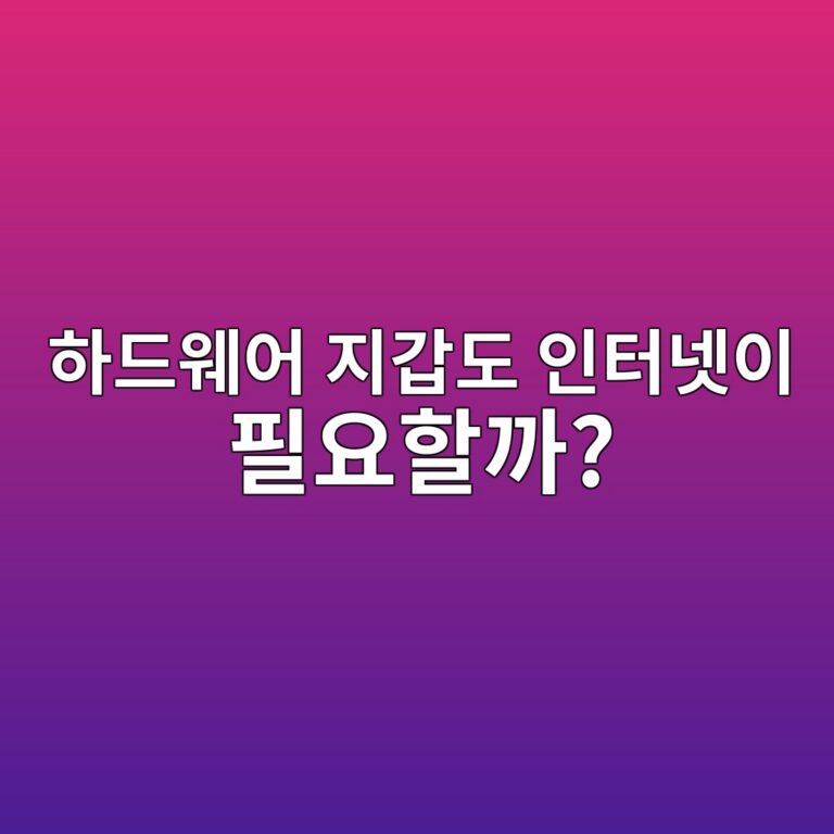 렛저·트레저 같은 하드웨어 지갑은 인터넷이 없어도 사용할 수 있을까? 2 ed9598eb939cec9ba8ec96b4 eca780eab091eb8f84 ec9db8ed84b0eb84b7ec9db4 ed9584ec9a94ed95a0eab98c 1791891899