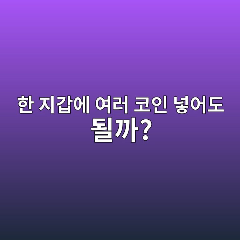 하나의 코인 지갑에 비트코인·이더리움·다른 코인을 함께 보관할 수 있을까? 3 ed959c eca780eab091ec9790 ec97aceb9fac ecbd94ec9db8 eb84a3ec96b4eb8f84 eb90a0eab98c 1791428338