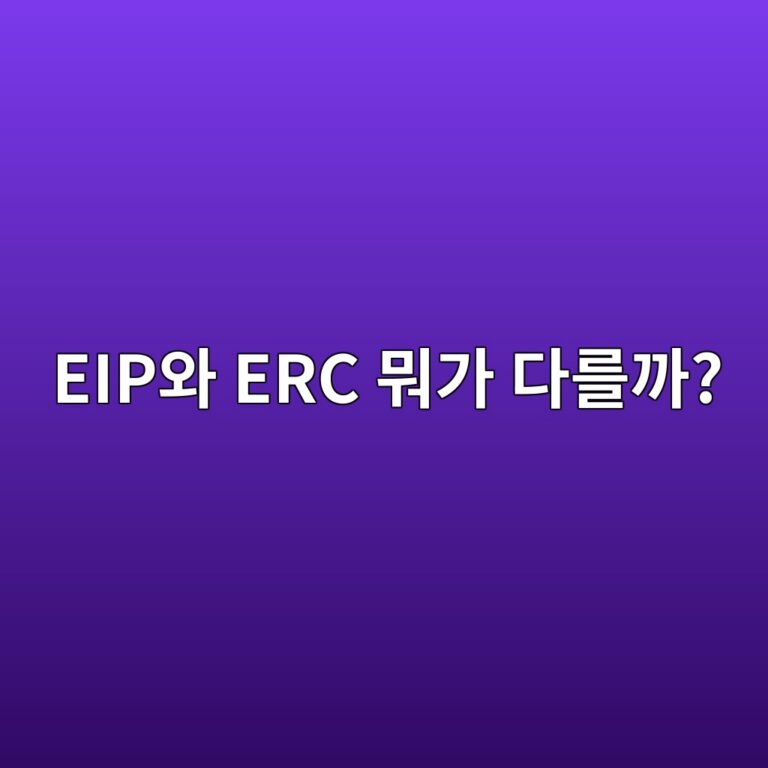 이아이피(EIP)와 이알씨(ERC)는 무엇이 다를까? 이더리움에서 자주 보이는 용어 정리 9 eipec9980 erc ebad90eab080 eb8ba4eba5bceab98c 1791891658