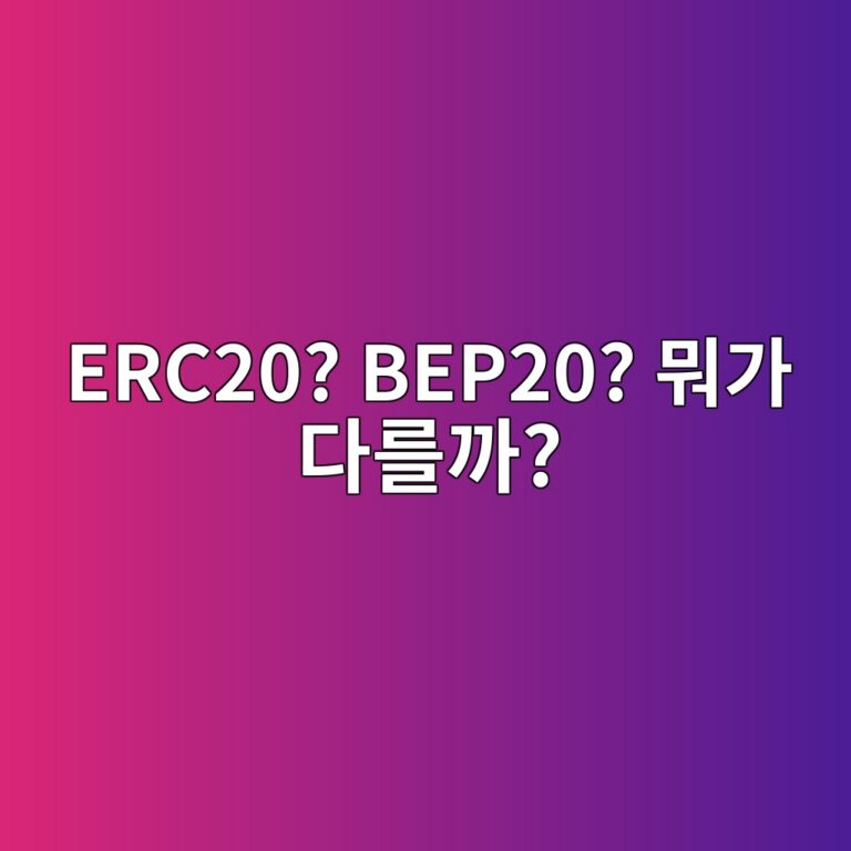이알씨이십(ERC-20)과 비이피이십(BEP-20)은 무엇이 다를까? 송금 전 알아둘 차이 6 erc20 bep20 ebad90eab080 eb8ba4eba5bceab98c 1791788797