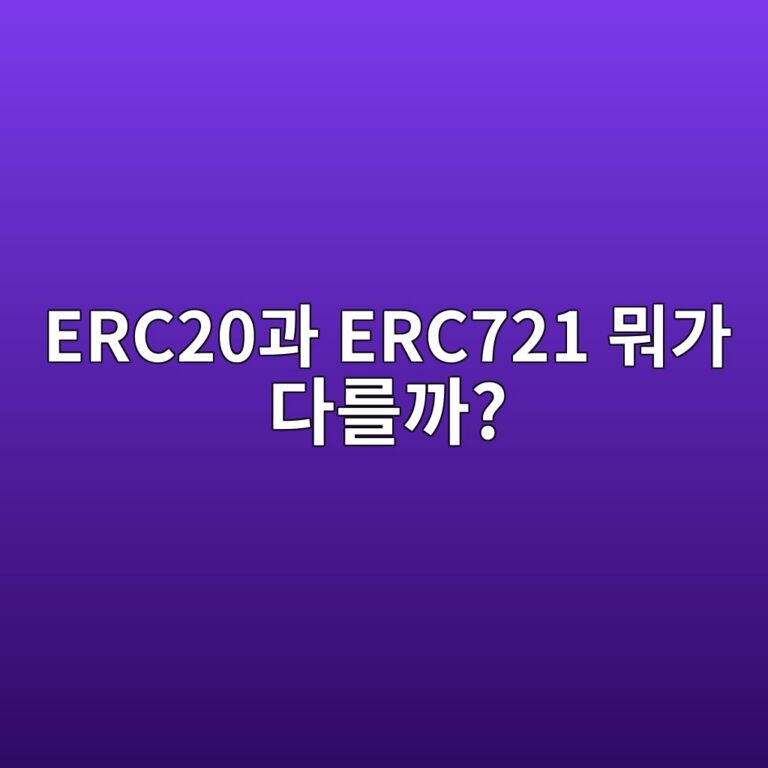 ERC-20과 ERC-721은 무엇이 다를까? 일반 코인과 NFT 토큰 구조 비교 8 erc20eab3bc erc721 ebad90eab080 eb8ba4eba5bceab98c 1791891662