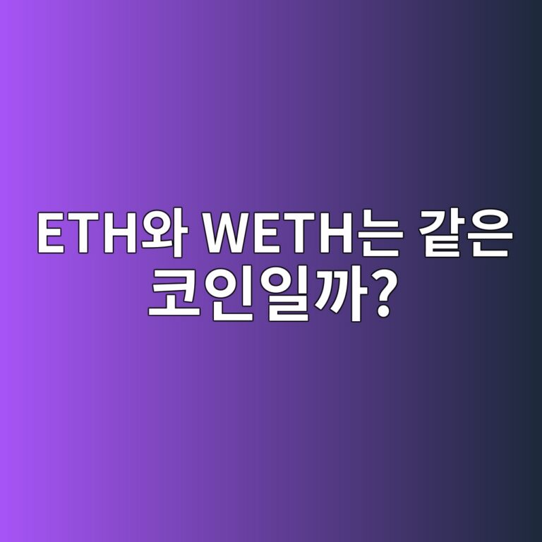 더블유이더리움(WETH)과 이더리움(ETH)은 무엇이 다를까? 4 ethec9980 wetheb8a94 eab099ec9d80 ecbd94ec9db8ec9dbceab98c 1791788800