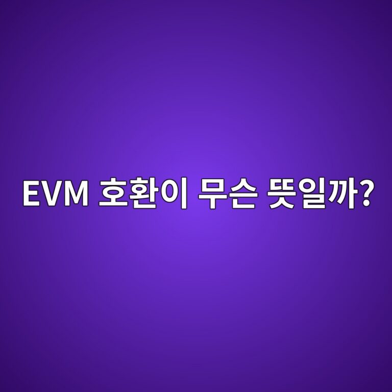 EVM 호환 블록체인이란? 이더리움 앱을 다른 체인에서도 사용할 수 있는 이유 7 evm ed98b8ed9998ec9db4 ebacb4ec8aa8 eb9cbbec9dbceab98c 1791891666