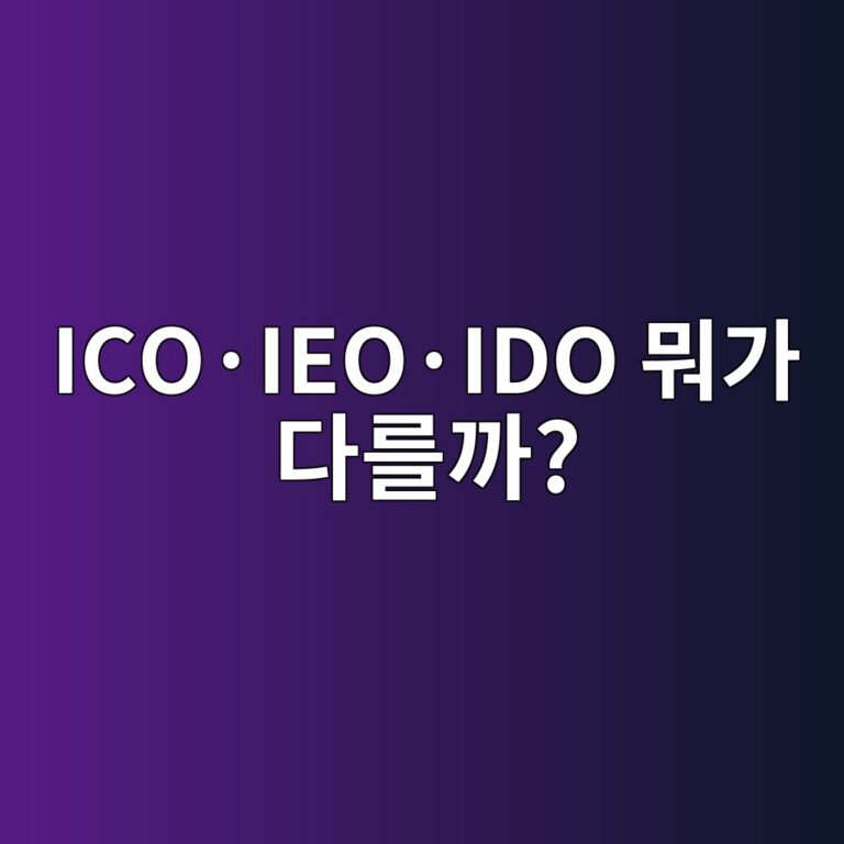 아이씨오(ICO)·아이이오(IEO)·아이디오(IDO)는 무엇이 다를까? 11 icoc2b7ieoc2b7ido ebad90eab080 eb8ba4eba5bceab98c 1791788666