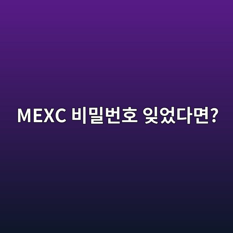 MEXC 비밀번호를 잊어버렸다면? 비밀번호 재설정 방법 알아보기 7 mexc ebb984ebb080ebb288ed98b8 ec9e8aec9788eb8ba4eba9b4 1790935337