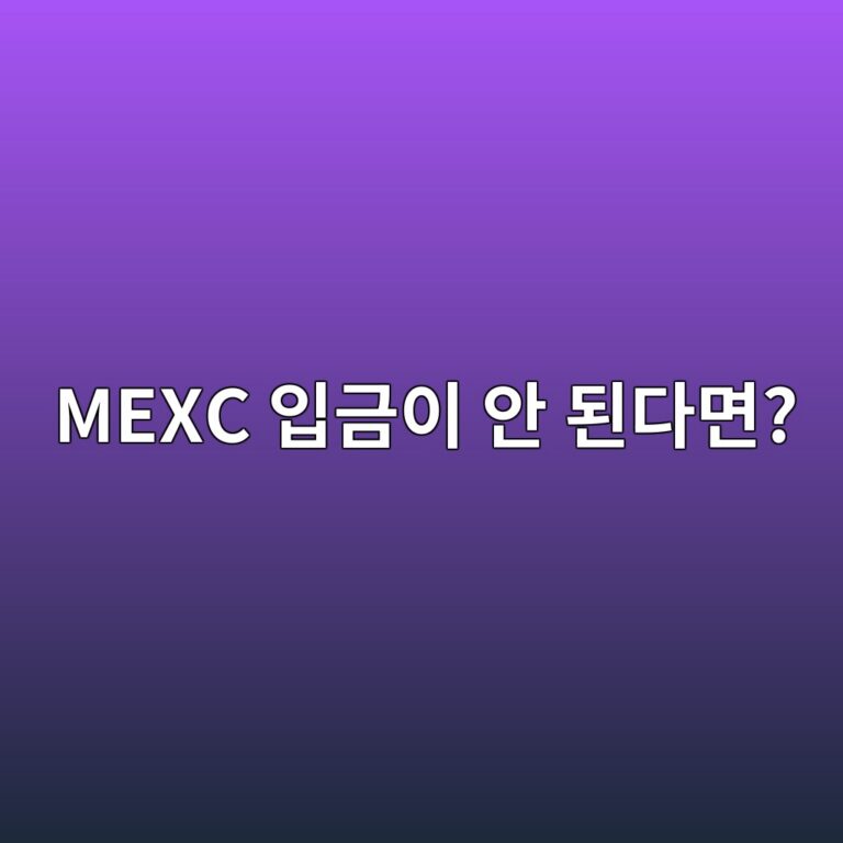 MEXC로 코인을 보냈는데 입금되지 않을 때 확인해야 할 사항 9 mexc ec9e85eab888ec9db4 ec9588 eb909ceb8ba4eba9b4 1790935196