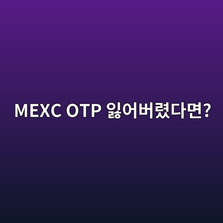 MEXC 구글 OTP를 잃어버렸을 때 다시 설정하는 방법 9 mexc otp ec9e83ec96b4ebb284eba0b8eb8ba4eba9b4 1790935334