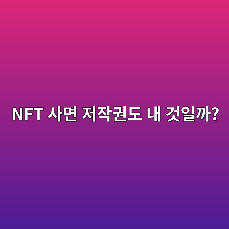 NFT를 구매하면 그림의 저작권까지 내 것이 될까? 소유권과 저작권 차이 2 nft ec82aceba9b4 eca080ec9e91eab68ceb8f84 eb82b4 eab283ec9dbceab98c 1791891977