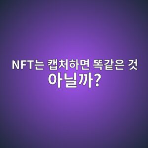 NFT 이미지는 누구나 캡처할 수 있는데 왜 소유권이 따로 있을까? 1 nfteb8a94 ecbaa1ecb298ed9598eba9b4 eb9891eab099ec9d80 eab283 ec9584eb8b90eab98c 1791891982