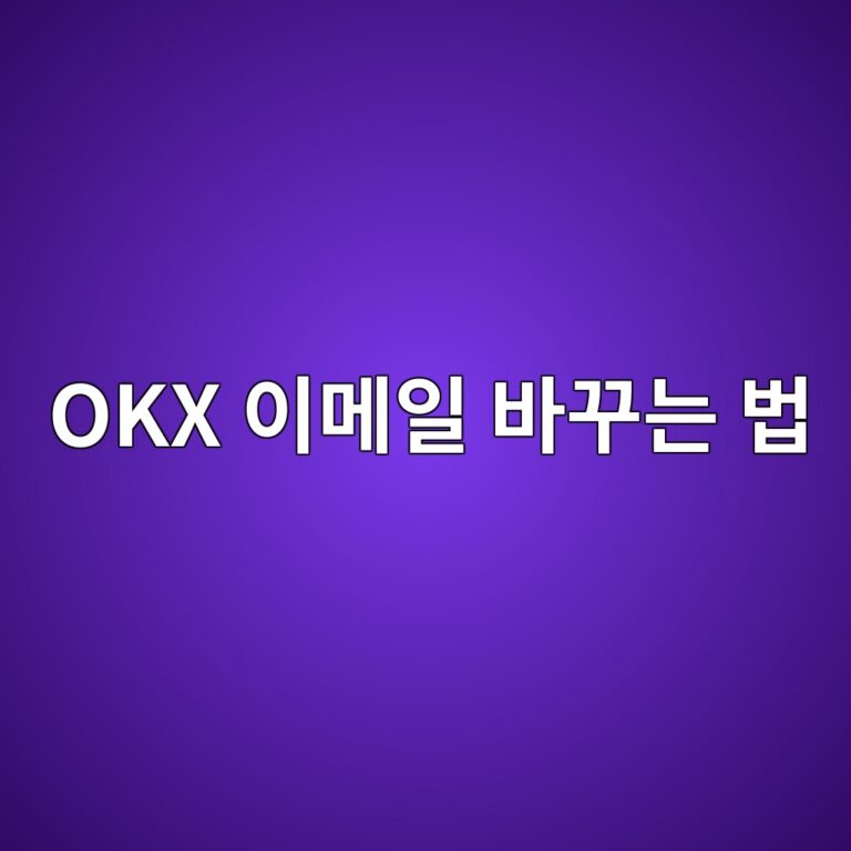OKX 가입 이메일을 변경하려면 어떻게 할까? 계정정보 변경 방법 1 okx ec9db4eba994ec9dbc ebb094eabeb8eb8a94 ebb295 1790935193