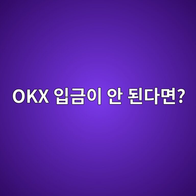 OKX로 코인을 보냈는데 입금이 안 될 때 확인해야 할 사항 1 okx ec9e85eab888ec9db4 ec9588 eb909ceb8ba4eba9b4 1790935186
