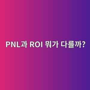 코인 선물에서 피앤엘(PNL)과 알오아이(ROI)는 무엇이 다를까? 3 pnleab3bc roi ebad90eab080 eb8ba4eba5bceab98c 1791789095