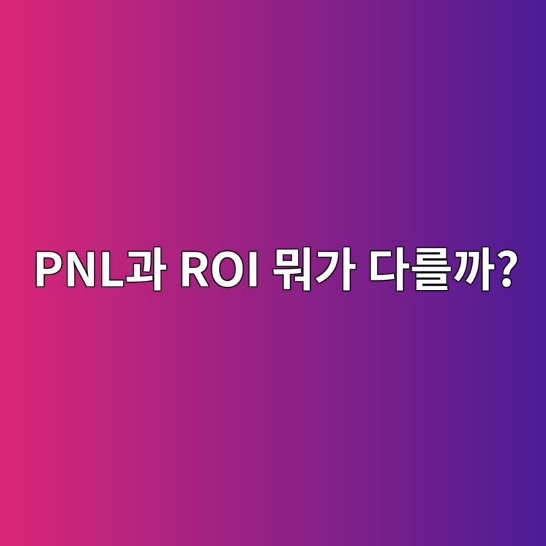 코인 선물에서 피앤엘(PNL)과 알오아이(ROI)는 무엇이 다를까? 3 pnleab3bc roi ebad90eab080 eb8ba4eba5bceab98c 1791789095